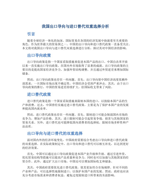 我国出口导向与进口替代双重选择分析