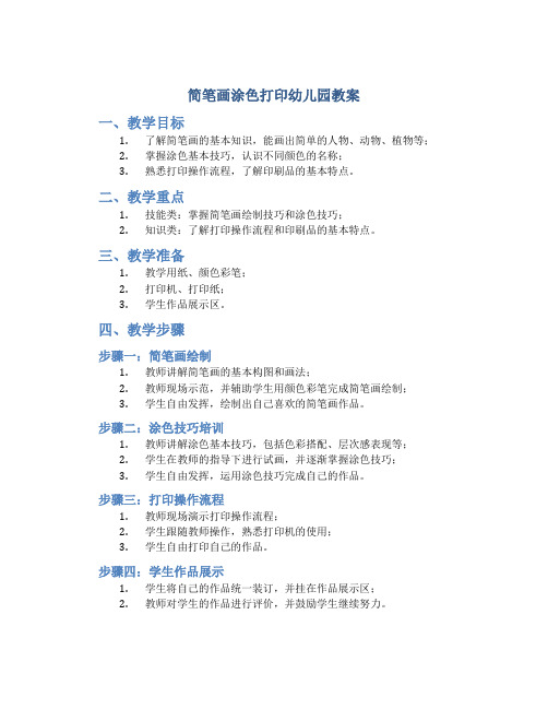 简笔画涂色打印幼儿园教案