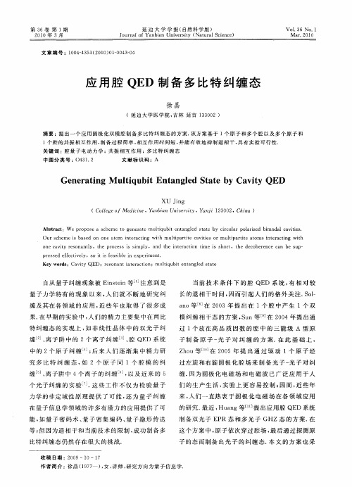 应用腔QED制备多比特纠缠态