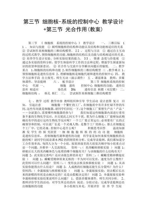 第三节 细胞核-系统的控制中心 教学设计+第三节 光合作用(教案).doc