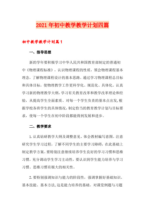 2021年初中教学教学计划四篇