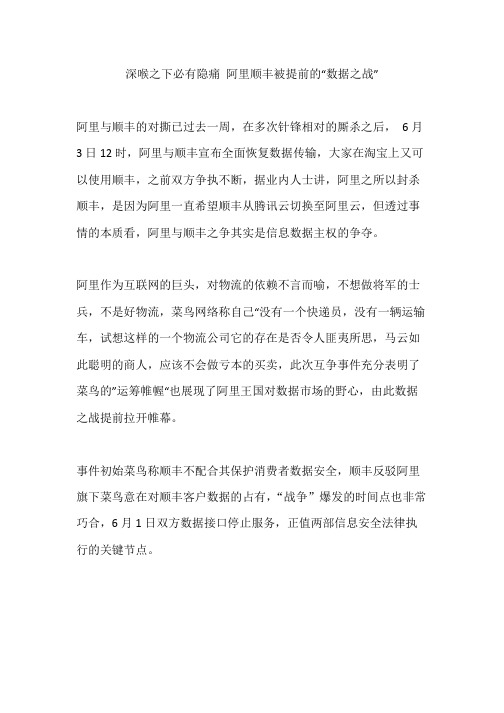 深喉之下必有隐痛 阿里顺丰被提前的“数据之战”