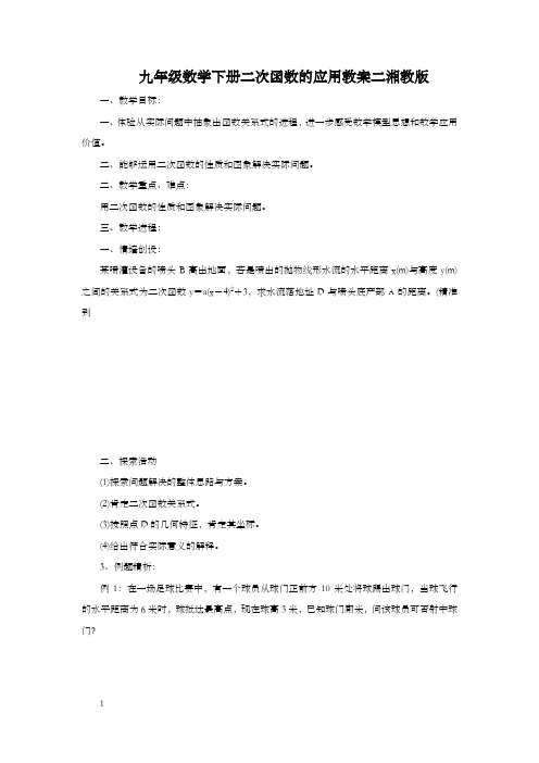湘教版数学九下二次函数的应用word教案2
