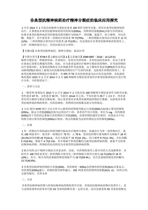 非典型抗精神病药治疗精神分裂症的临床应用探究