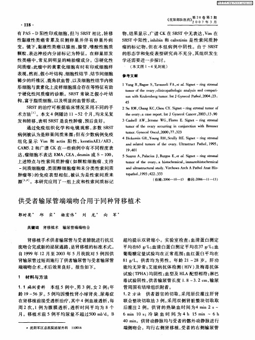 供受者输尿管端端吻合用于同种肾移植术
