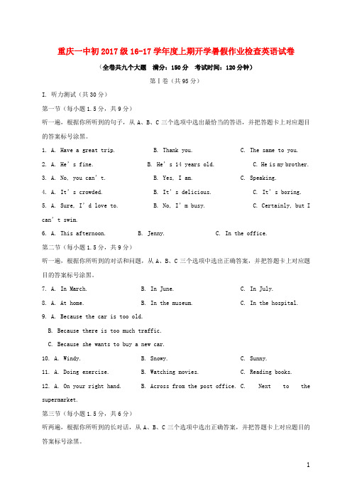 重庆市第一中学2017届九年级英语上学期开学暑假作业检查试题(无答案) 人教新目标版