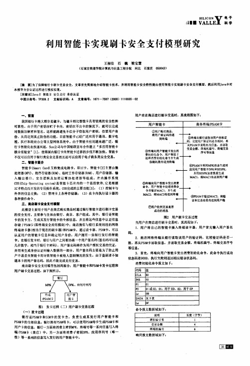 利用智能卡实现刷卡安全支付模型研究