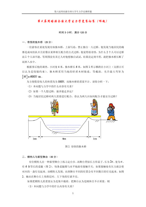 第六届周培源力学竞赛试题