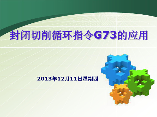 《封闭切削循环G73应用》说课教案