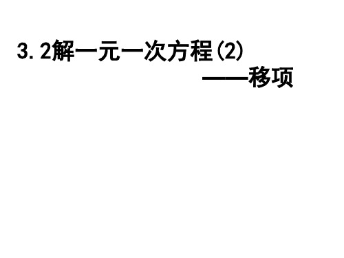 吉林省辽源市第十七中学七年级数学上册课件：32解一元一次方程--移项1(共23张PPT)