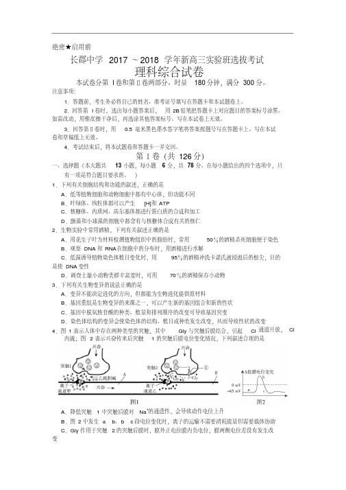 湖南省长沙市长郡中学2018届高三实验班选拔考试理综试题