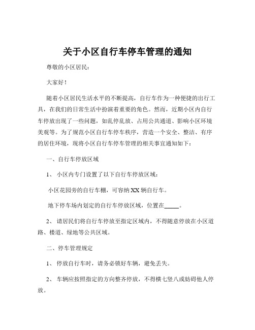 关于小区自行车停车管理的通知