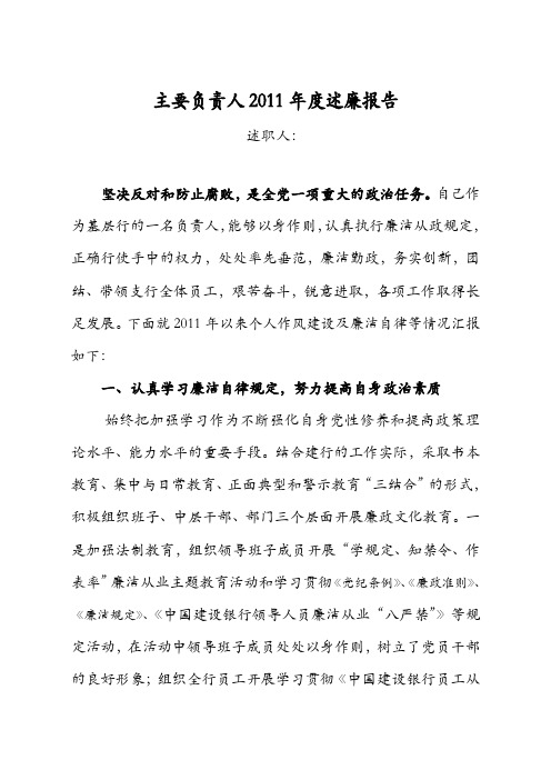 主要负责人2011年度述廉报告