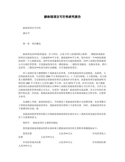 游泳馆项目可行性研究报告