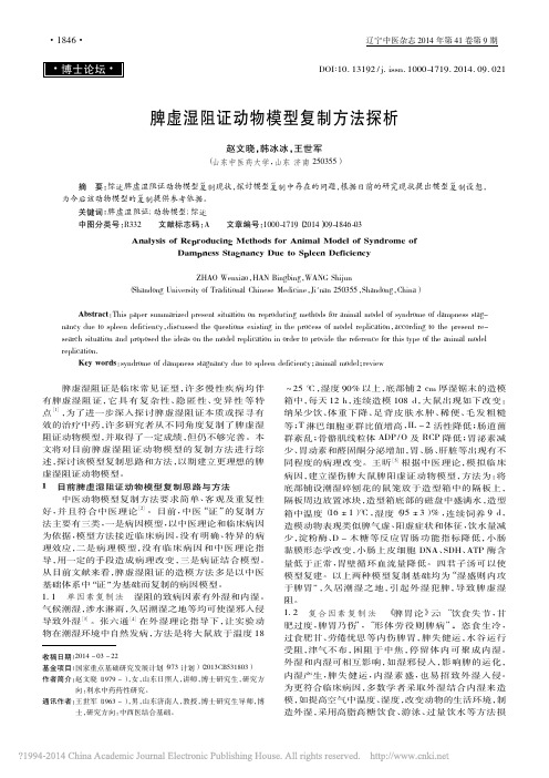 脾虚湿阻证动物模型复制方法探析_赵文晓