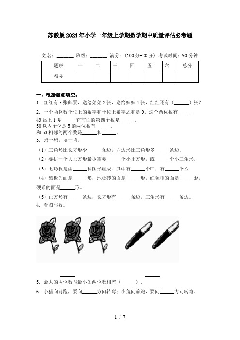 苏教版2024年小学一年级上学期数学期中质量评估必考题