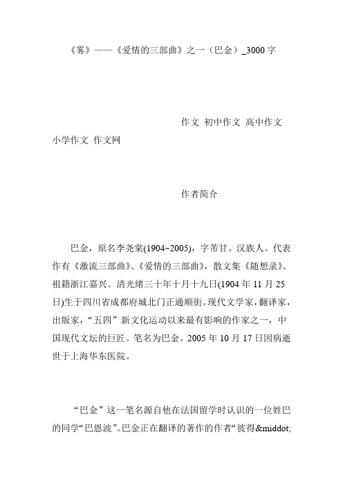 《雾》——《爱情的三部曲》之一(巴金)_3000字