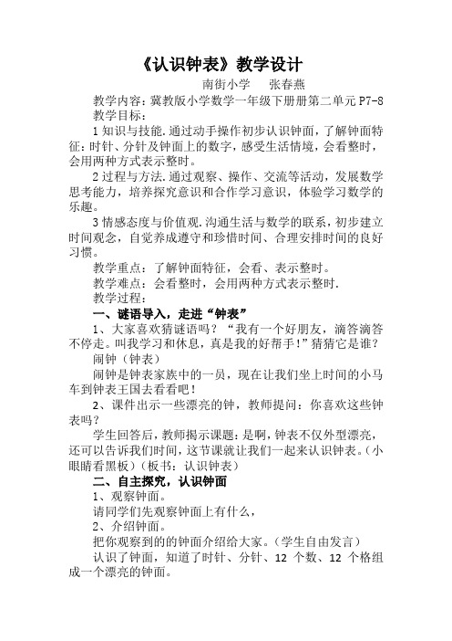 (完整word版)冀教版一年级下册第二单元《认识钟表》《认识钟表》教学设计