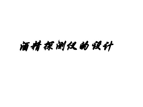 PPT制作 酒精测试仪