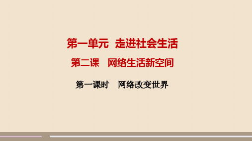 2024-2025学年初中道德与法治八年级(上)教学课件第一单元第二课第1框网络改变世界