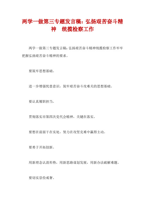 两学一做第三专题发言稿：弘扬艰苦奋斗精神 统揽检察工作