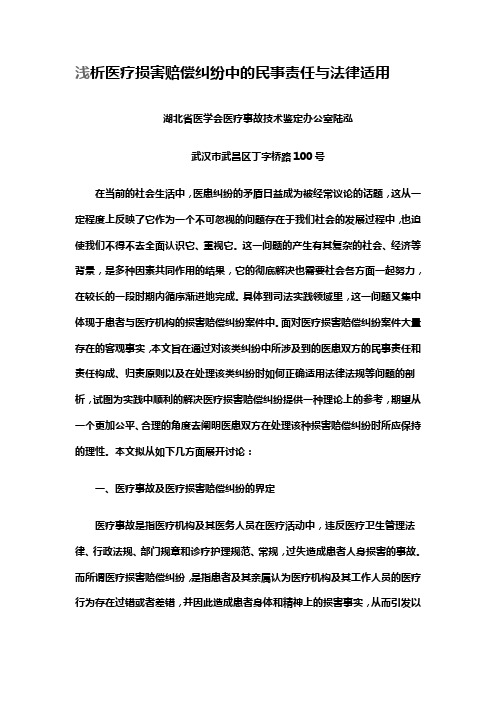 浅析医疗损害赔偿纠纷中的民事责任与法律适用