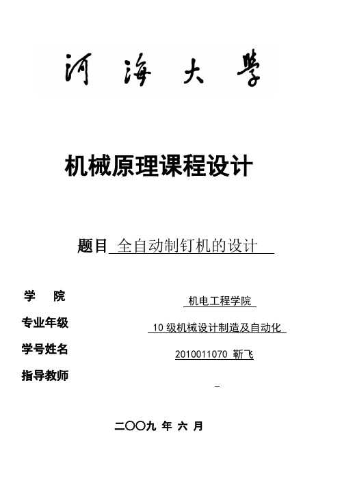 全自动制钉机的设计书(课程设计)