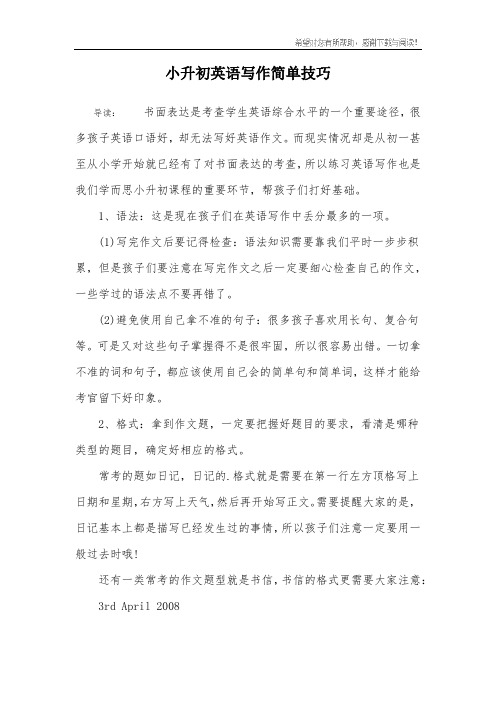 小升初英语写作简单技巧