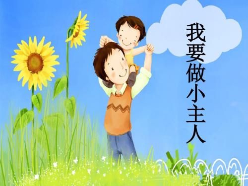 《我要做小主人》PPT课件桂师星球版