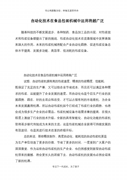 自动化技术在食品包装机械中运用将越广泛