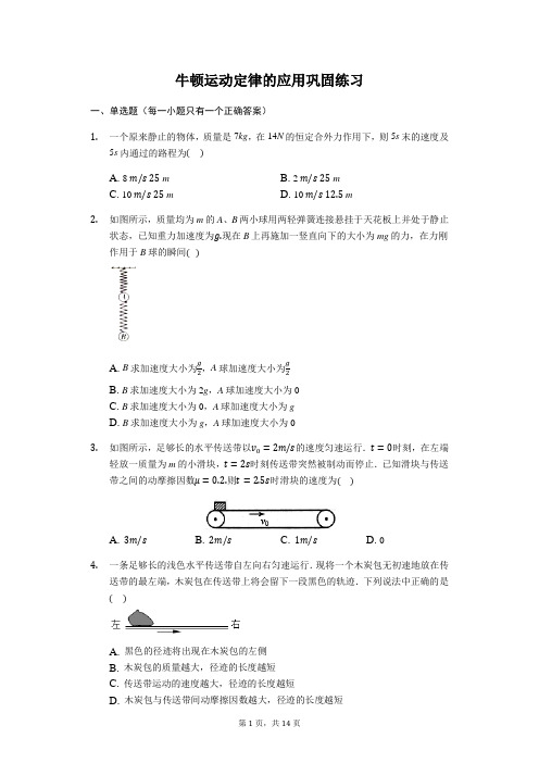 人教版(2019) 高一物理 必修第一册 4.5牛顿运动定律的应用 巩固练习(带解析)