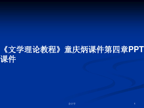 《文学理论教程》童庆炳课件第四章PPT学习教案