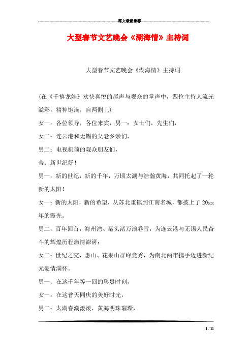 大型春节文艺晚会《湖海情》主持词