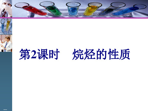 人教版化学必修二第一节烷烃的性质教学课件