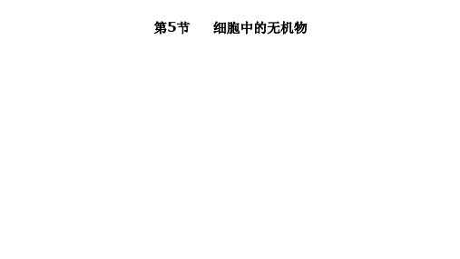 1-2-5细胞中的无机物(29张PPT)