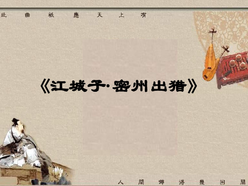 九年级语文江城子课件(PPT)5-1