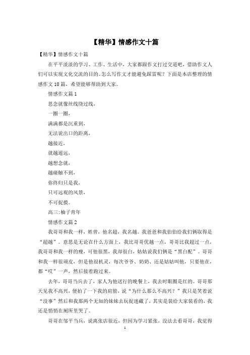 【精华】情感作文十篇