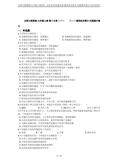 北师大版物理-九年级上册-第十五章-怎样传递信息-通信技术简介-巩固提升练习(包含答案)