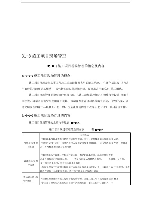 施工手册(第四版)第三十一章施工项目管理31-8施工项目现场管理