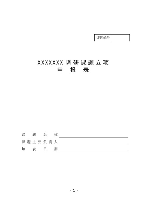 课题立项申请表