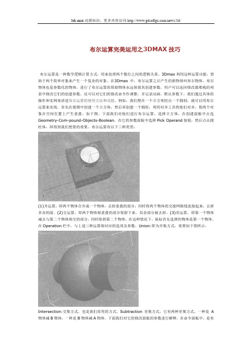 布尔运算完美运用之3DMAX技巧