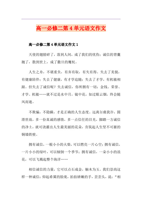 高一必修二第4单元语文作文