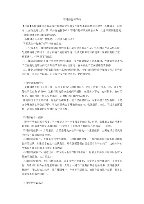 育儿知识 不排卵能怀孕吗