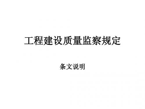 工程建设质量监察规定条文说明