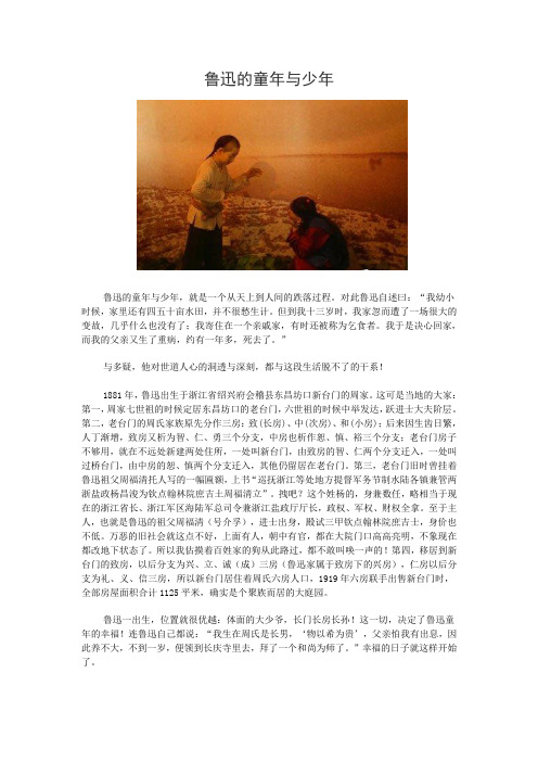 鲁迅的童年与少年