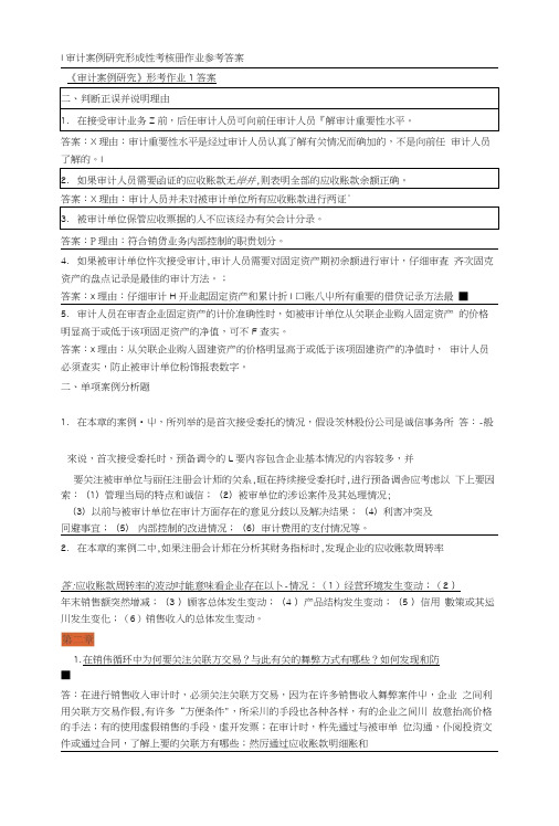 审计案例研究形成性考核册作业参考答案.docx
