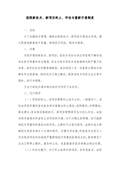医院新技术、新项目终止、评估与重新开展制度