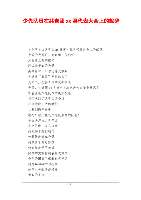 少先队员在共青团xx县代表大会上的献辞