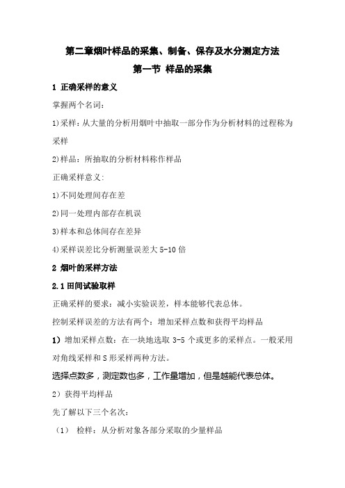 烟叶样品的采集