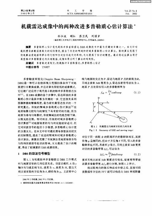 机载雷达成像中的两种改进多普勒质心估计算法